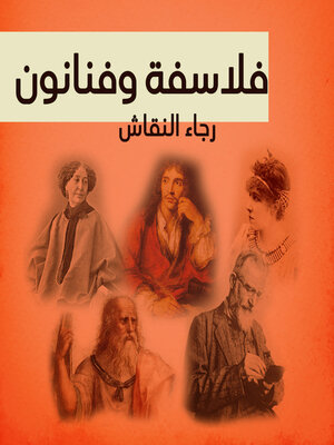 cover image of فلاسفة وفنانون